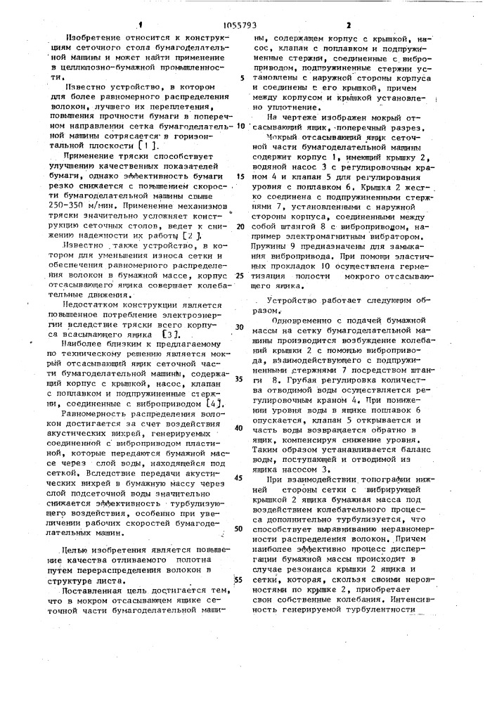Мокрый отсасывающий ящик сеточной части бумагоделательной машины (патент 1055793)