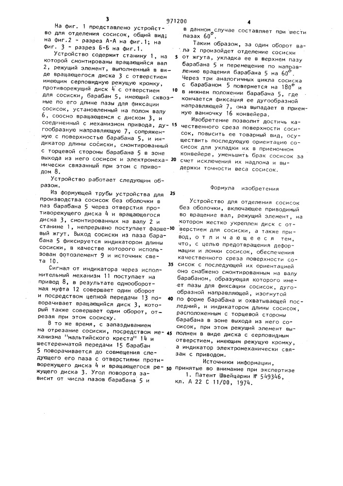 Устройство для отделения сосисок без оболочки (патент 971200)