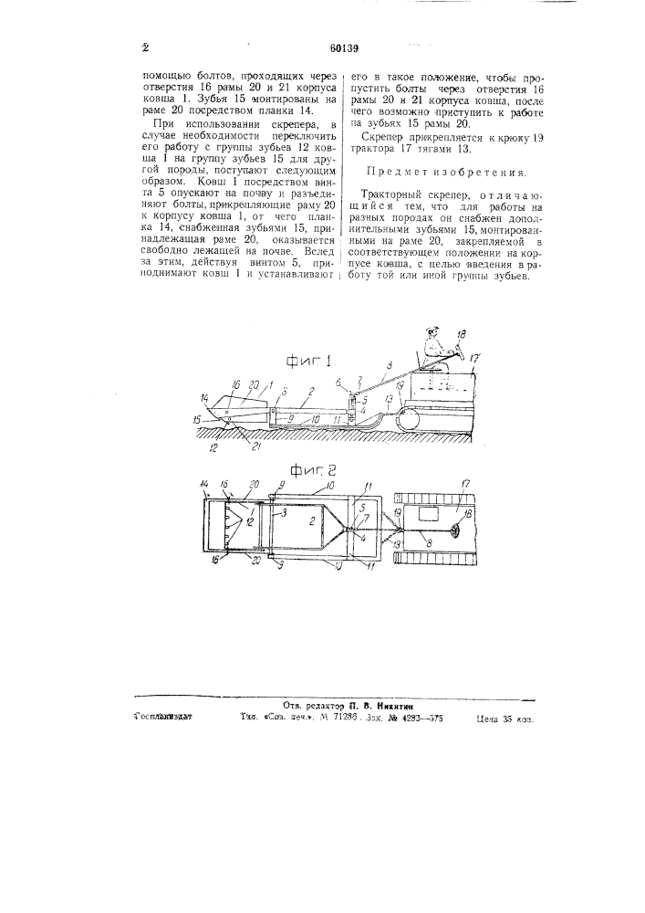 Тракторный скрепер (патент 60139)