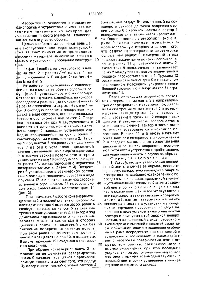 Устройство для улавливания конвейерной ленты в случае ее обрыва (патент 1661099)