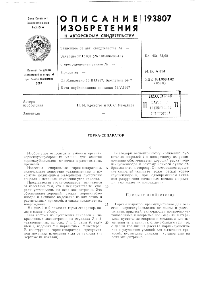 Горка-сепаратор (патент 193807)