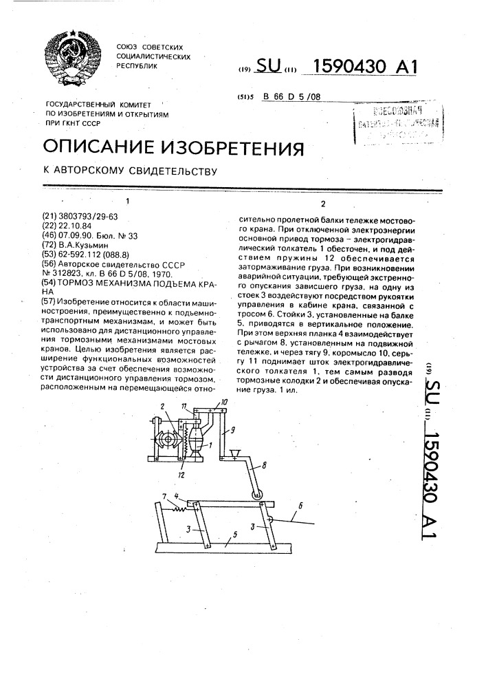 Тормоз механизма подъема крана (патент 1590430)