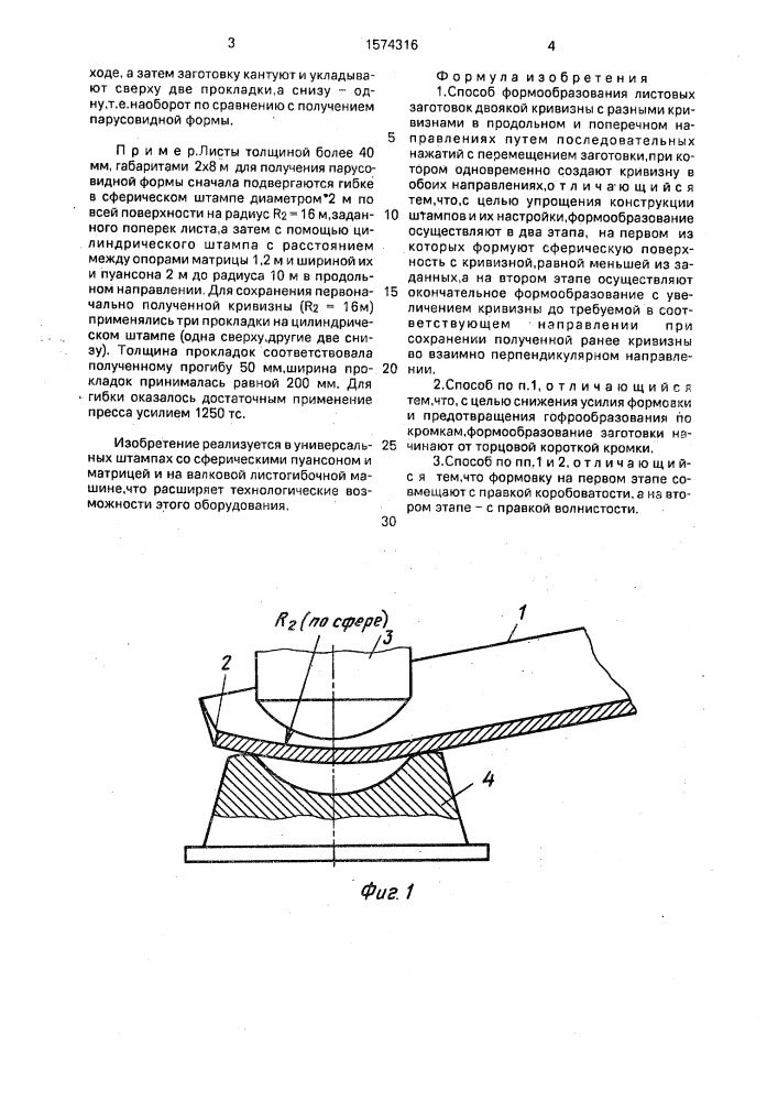 Способ формообразования листовых заготовок двоякой кривизны (патент 1574316)