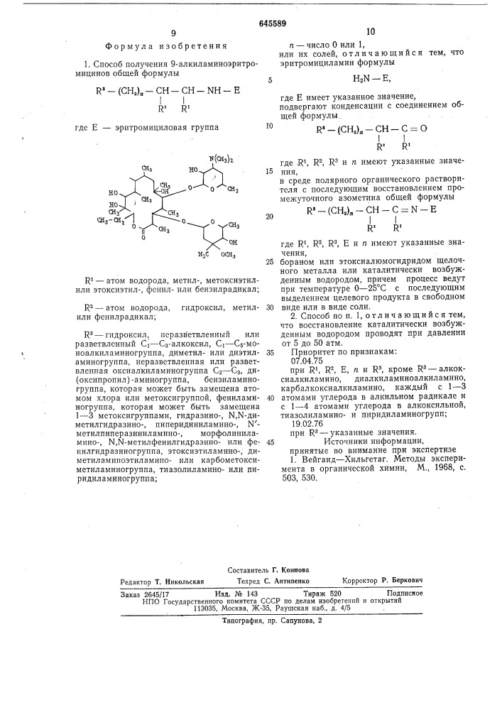 Способ получения 9-алкиламиноэритромицинов или их солей (патент 645589)