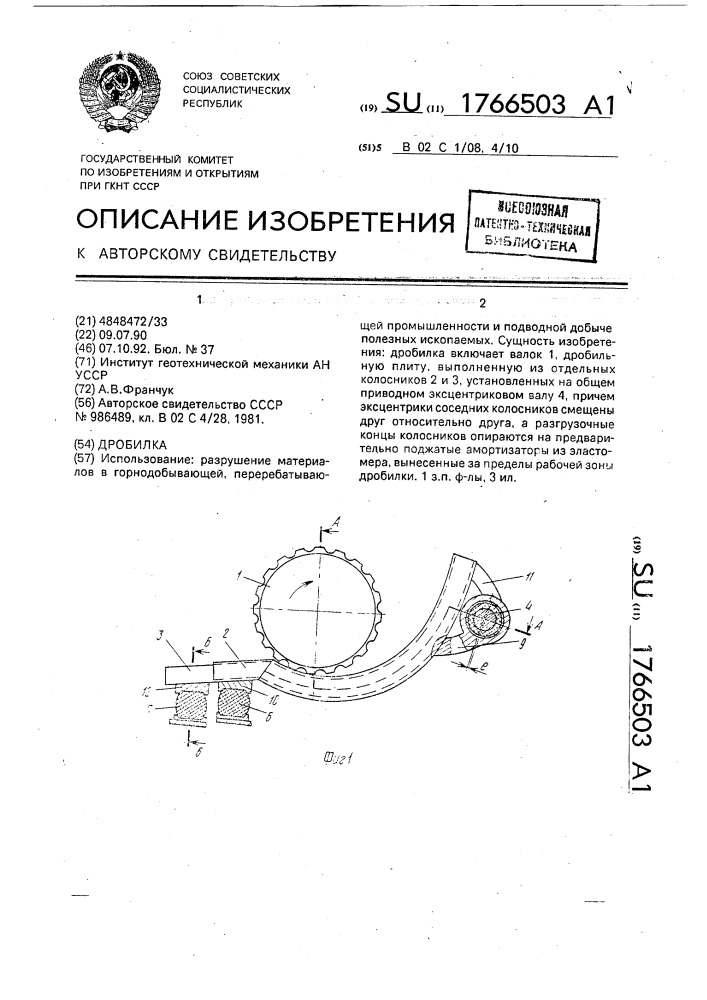 Дробилка (патент 1766503)