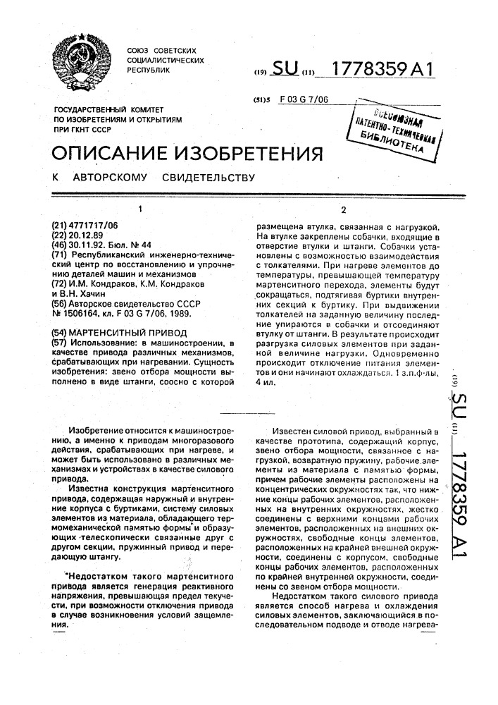 Мартенситный привод (патент 1778359)
