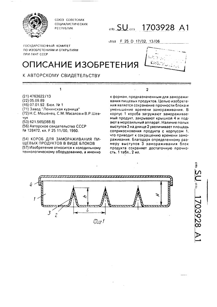 Короб для замораживания пищевых продуктов в виде блоков (патент 1703928)