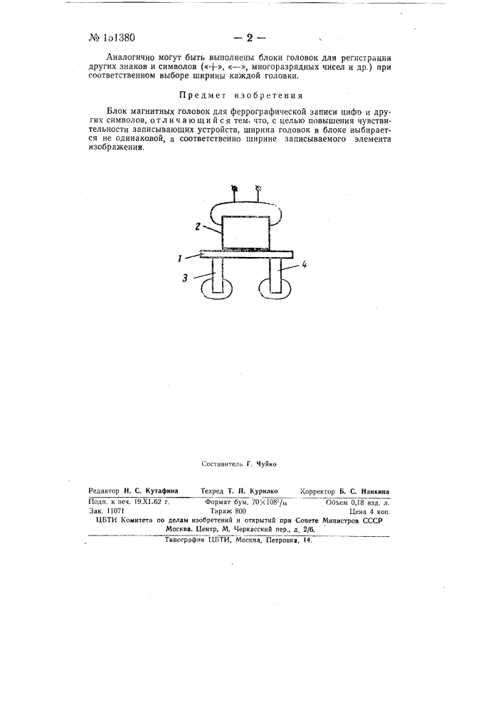Блок магнитных головок для феррографической записи цифр (патент 151380)