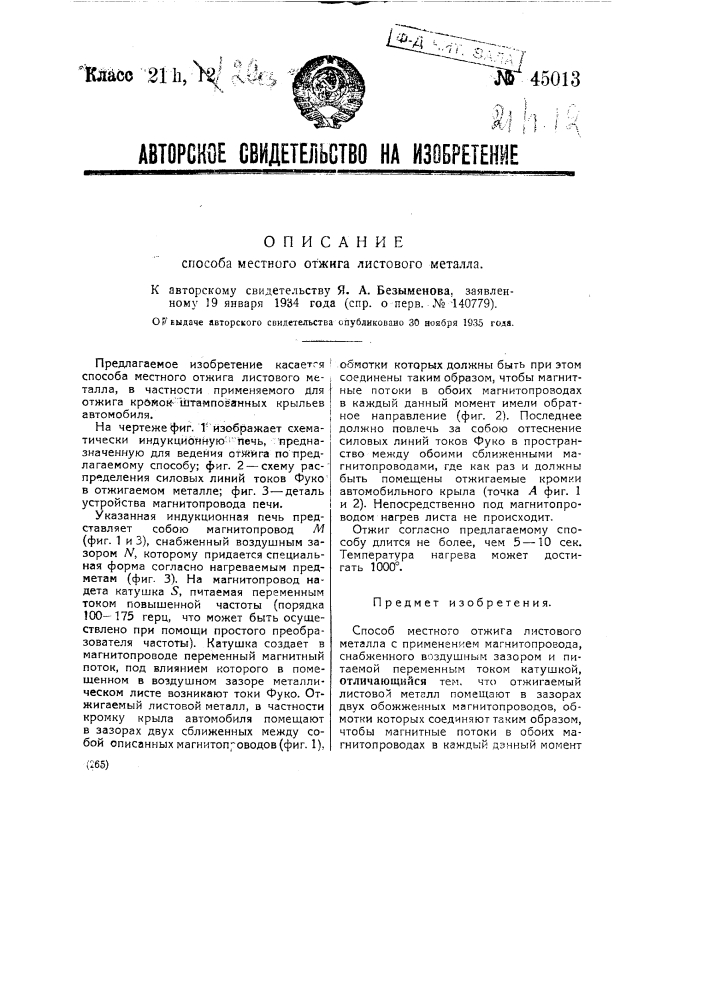 Способ местного отжига листового металла (патент 45013)