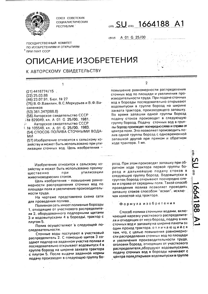 Способ полива сточными водами (патент 1664188)