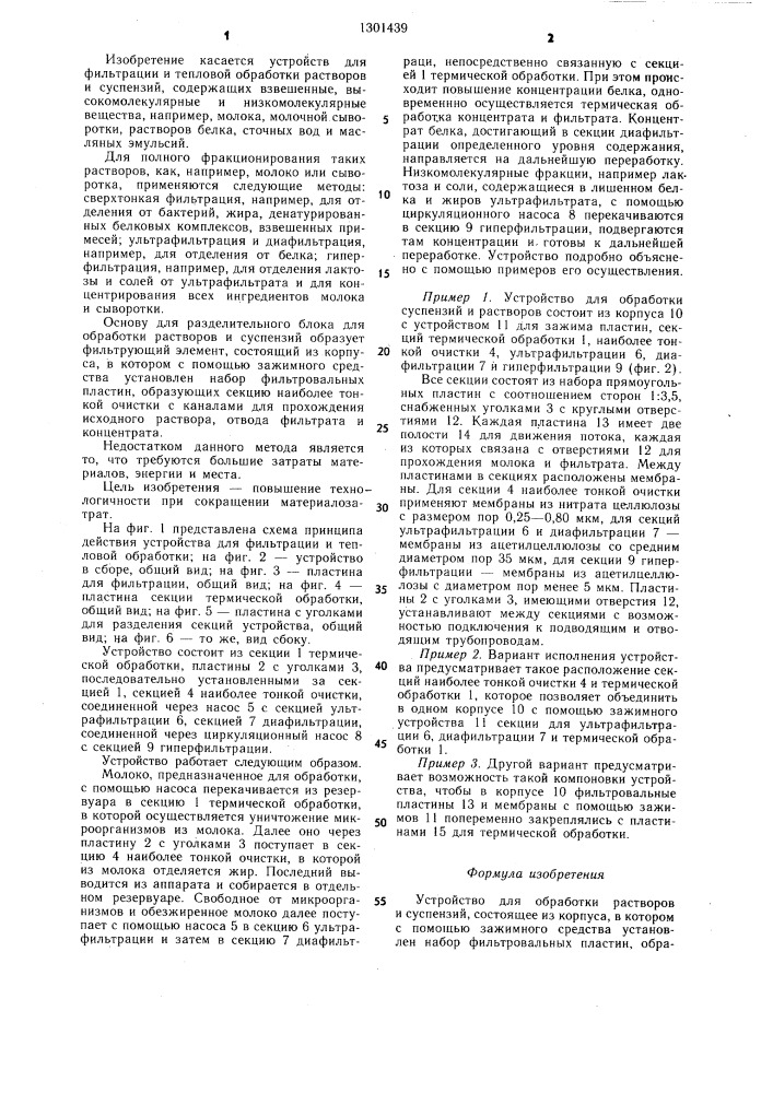 Устройство для обработки растворов и суспензий (патент 1301439)