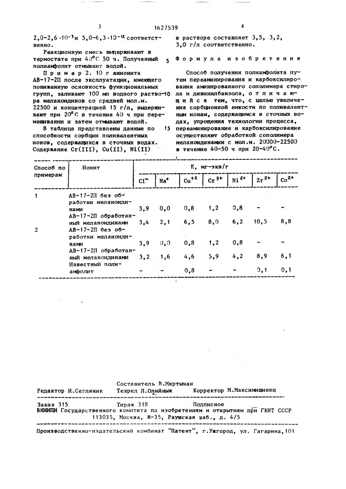 Способ получения полиамфолита (патент 1627539)