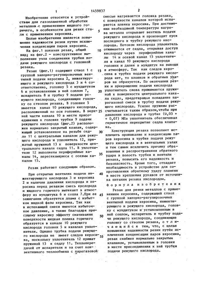 Резак для резки металлов с применением керосина (патент 1459837)