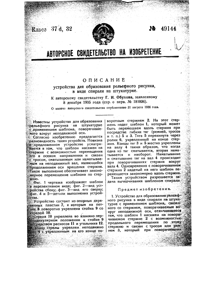 Устройство для образования рельефного рисунка в виде спирали на штукатурке (патент 49144)