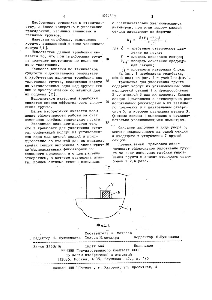 Трамбовка для уплотнения грунта (патент 1094899)
