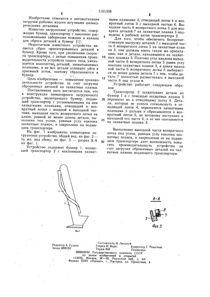 Элеваторное загрузочное устройство (патент 1161338)