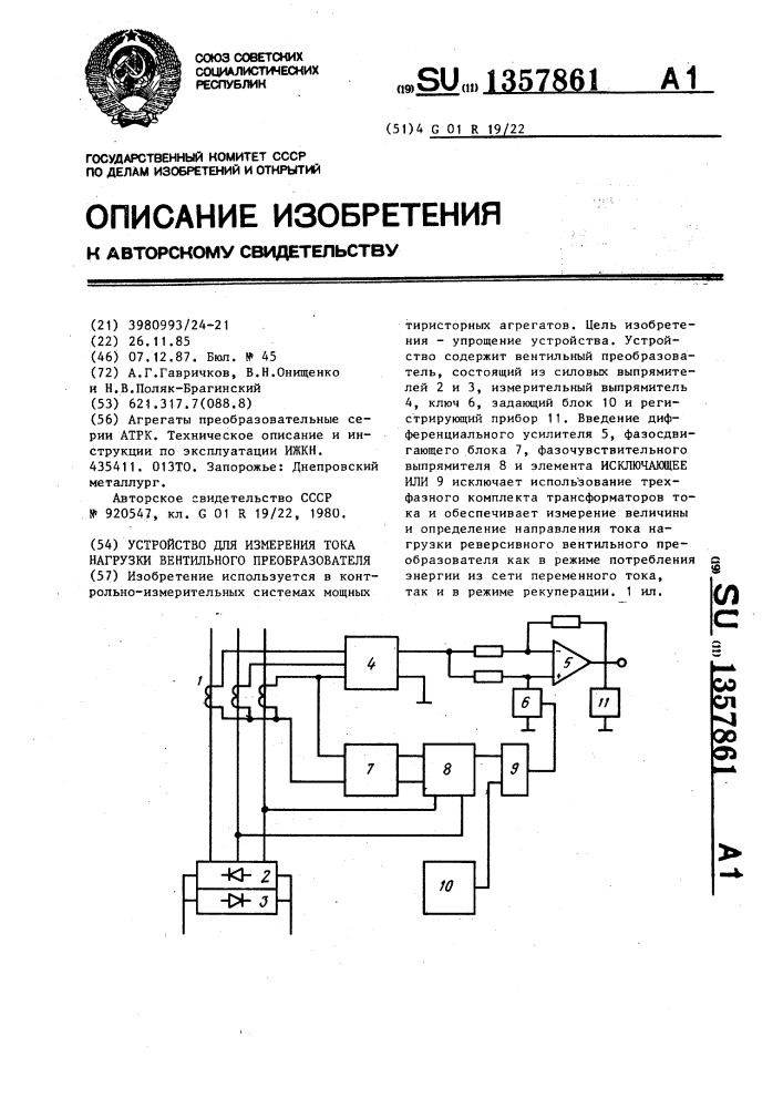 Устройство для измерения тока нагрузки вентильного преобразователя (патент 1357861)