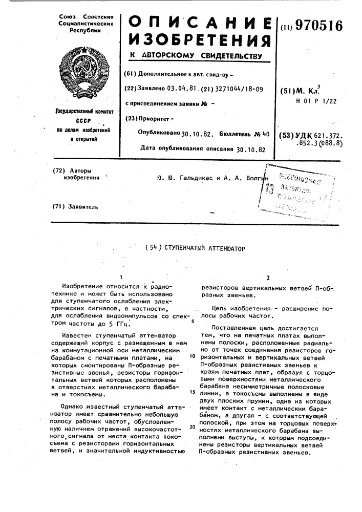 Ступенчатый аттенюатор (патент 970516)