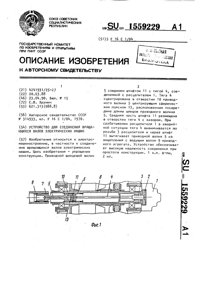 Устройство для соединения вращающихся валов электрических машин (патент 1559229)