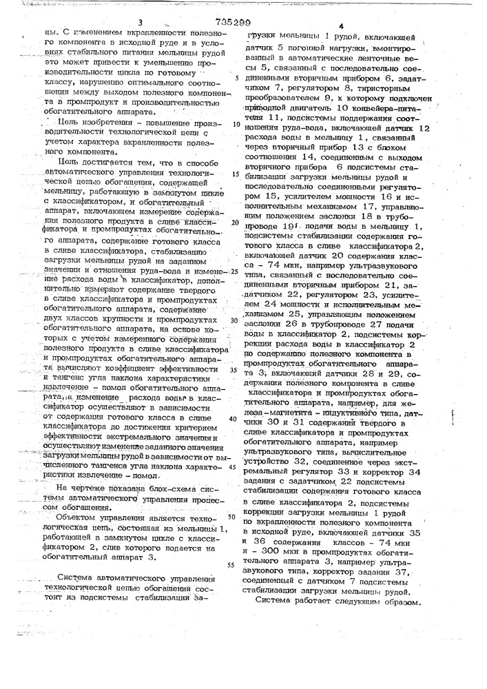 Способ автоматического управления технологической цепью обогащения (патент 735299)