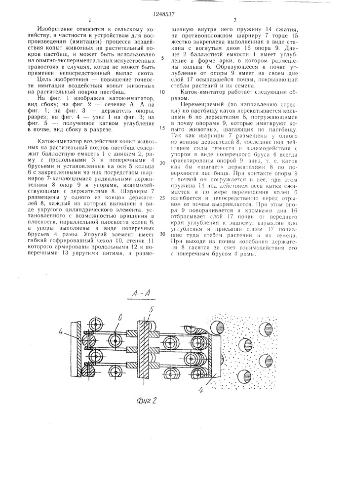 Каток-имитатор воздействия копыт животных на растительный покров пастбищ (патент 1248537)
