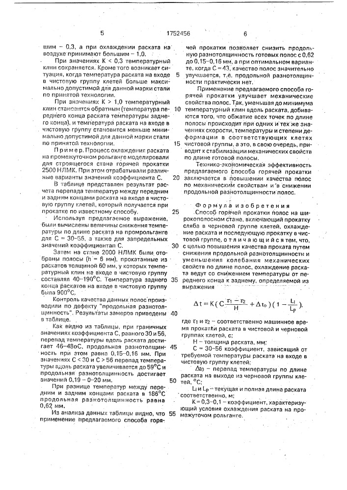 Способ горячей прокатки полос на широкополосном стане (патент 1752456)