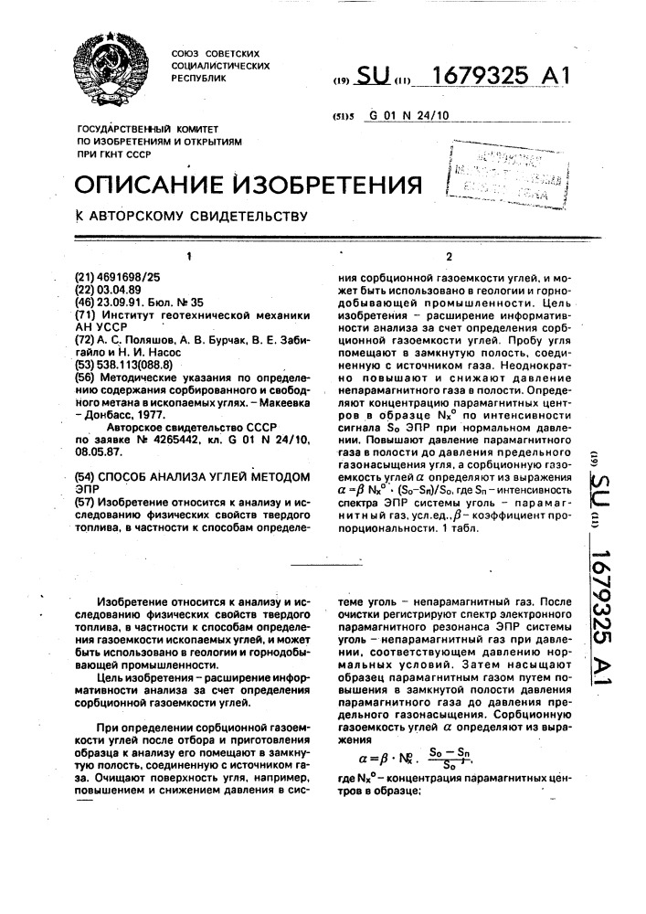 Способ анализа углей методом эпр (патент 1679325)