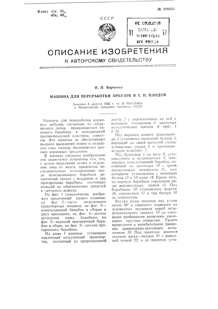 Машина для переработки арбузов и тому подобных плодов (патент 106033)