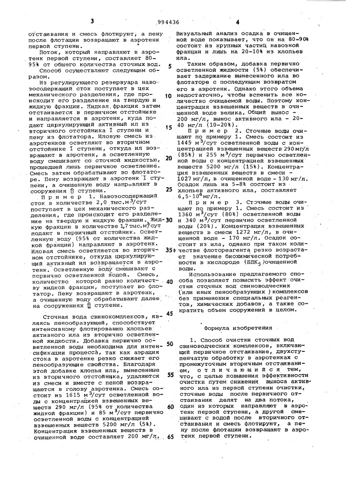 Способ очистки сточных вод свиноводческих комплексов (патент 994436)