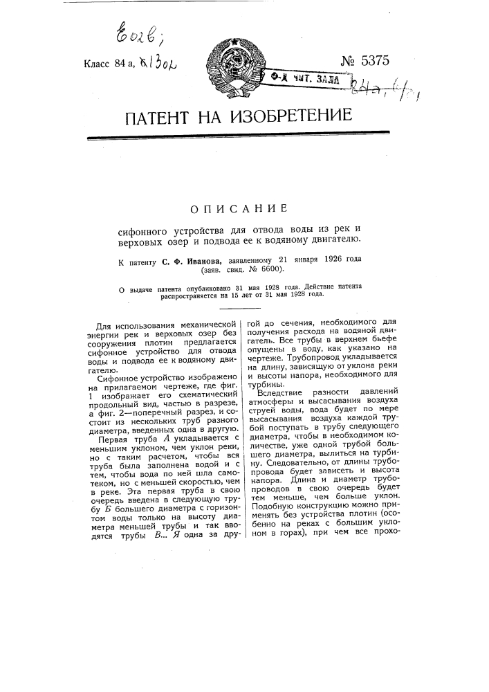 Сифонное устройство для отвода воды из рек и верховых озер и подвода ее к водяному двигателю (патент 5375)