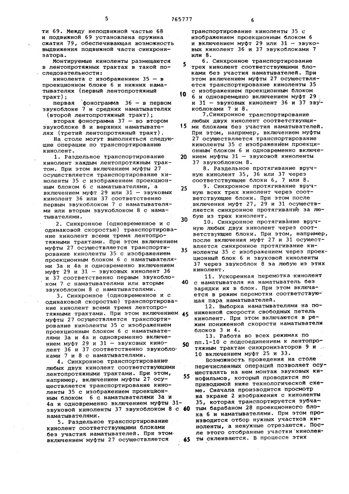 Звукомонтажный стол (патент 765777)