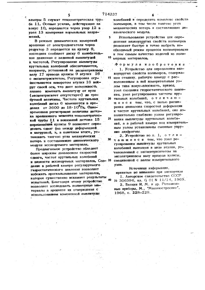 Устройство для определения вязкоупругих свойств полимеров (патент 714237)
