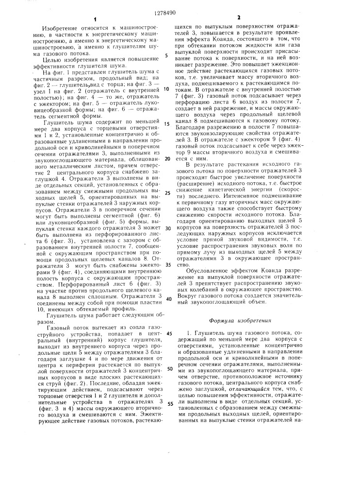 Глушитель шума газового потока (патент 1278490)