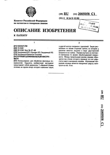 Ручной шлифовальный инструмент (патент 2005058)