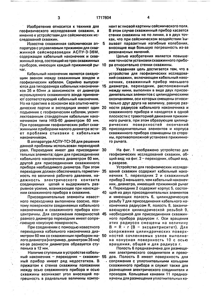 Устройство для соединения узлов скважинного прибора (патент 1717804)