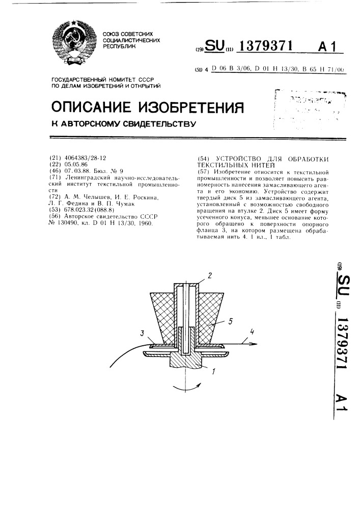 Устройство для обработки текстильных нитей (патент 1379371)