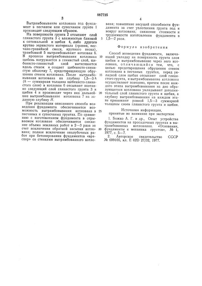 Способ возведения фундамента (патент 887735)