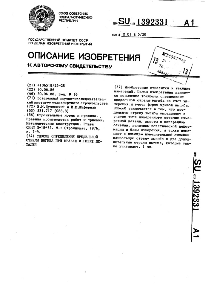 Способ определения предельной стрелы выгиба при правке и гибке деталей (патент 1392331)