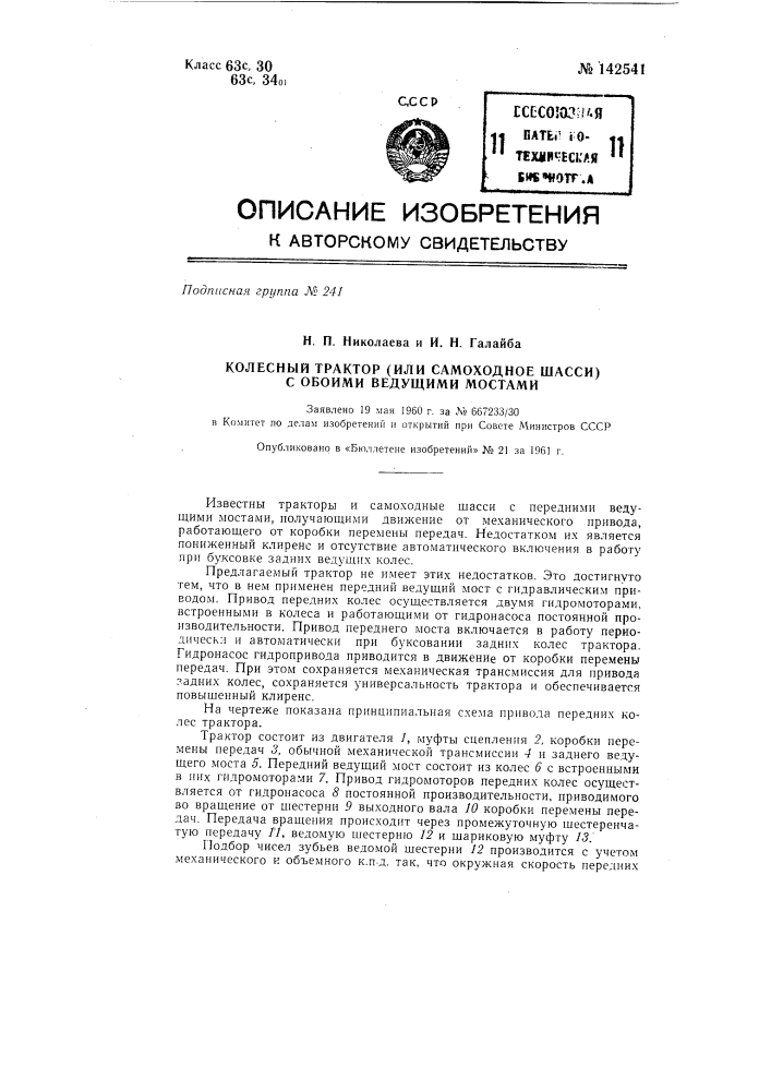 Колесный трактор (или самоходное шасси) с обоими ведущими мостами (патент 142541)