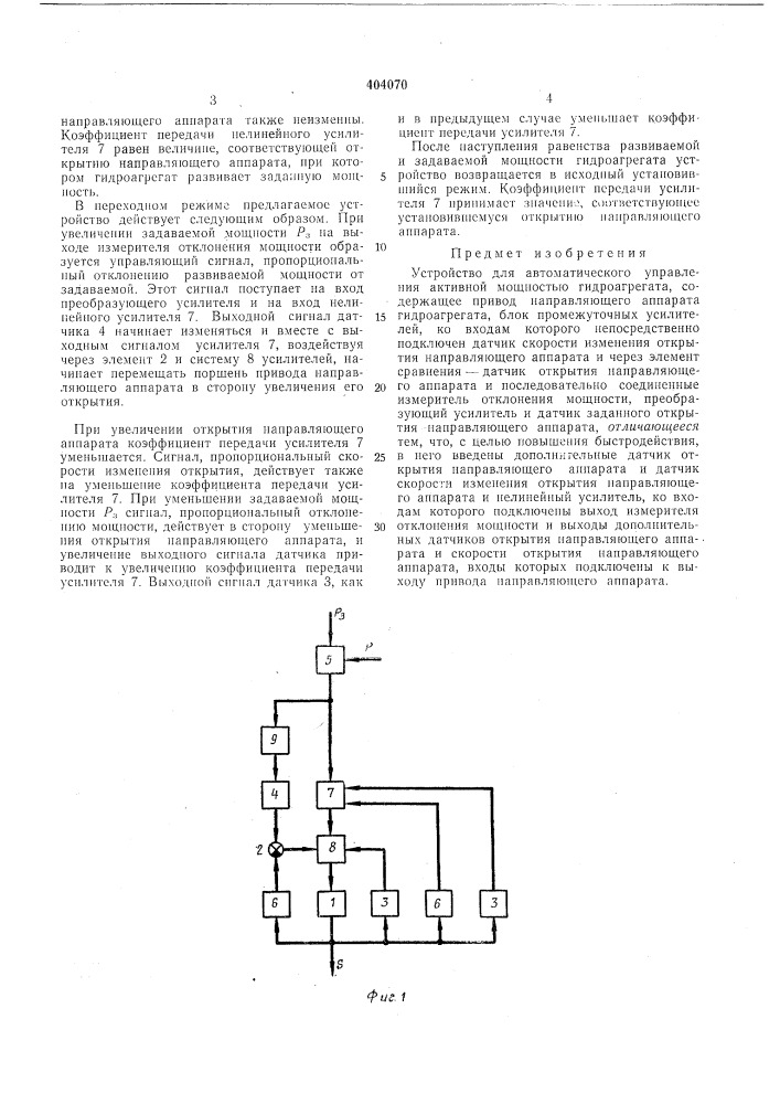 Устройство для автоматического управления активной мощностью гидроагрегата (патент 404070)