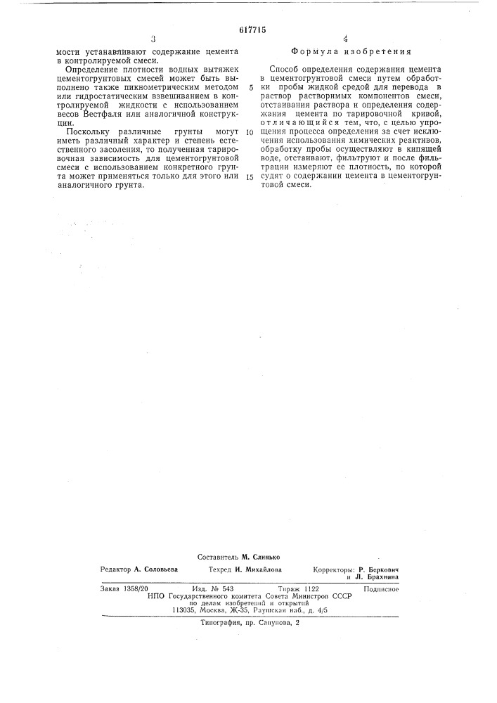 Способ определения содержания цемента в цементогрунтовой смеси (патент 617715)