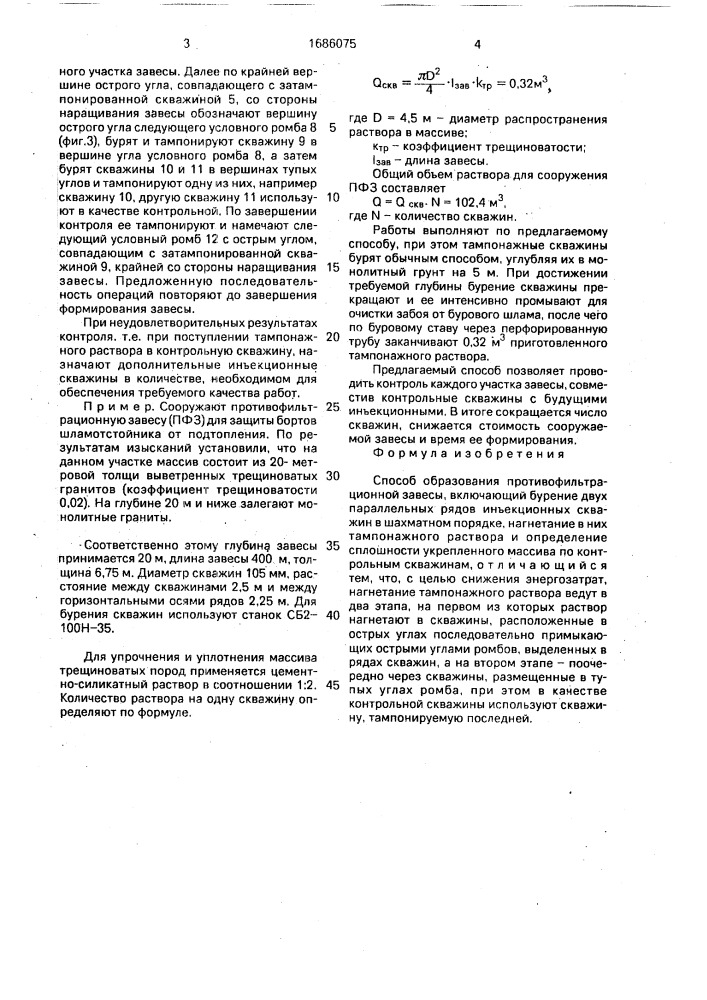 Способ образования противофильтрационной завесы (патент 1686075)