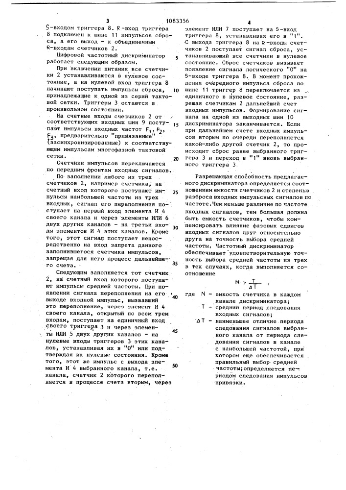 Цифровой частотный дискриминатор (патент 1083356)