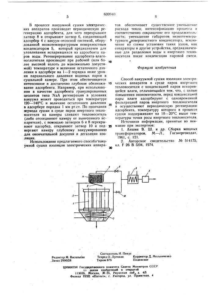 Способ вакуумной сушки изоляции электрических аппаратов (патент 609940)