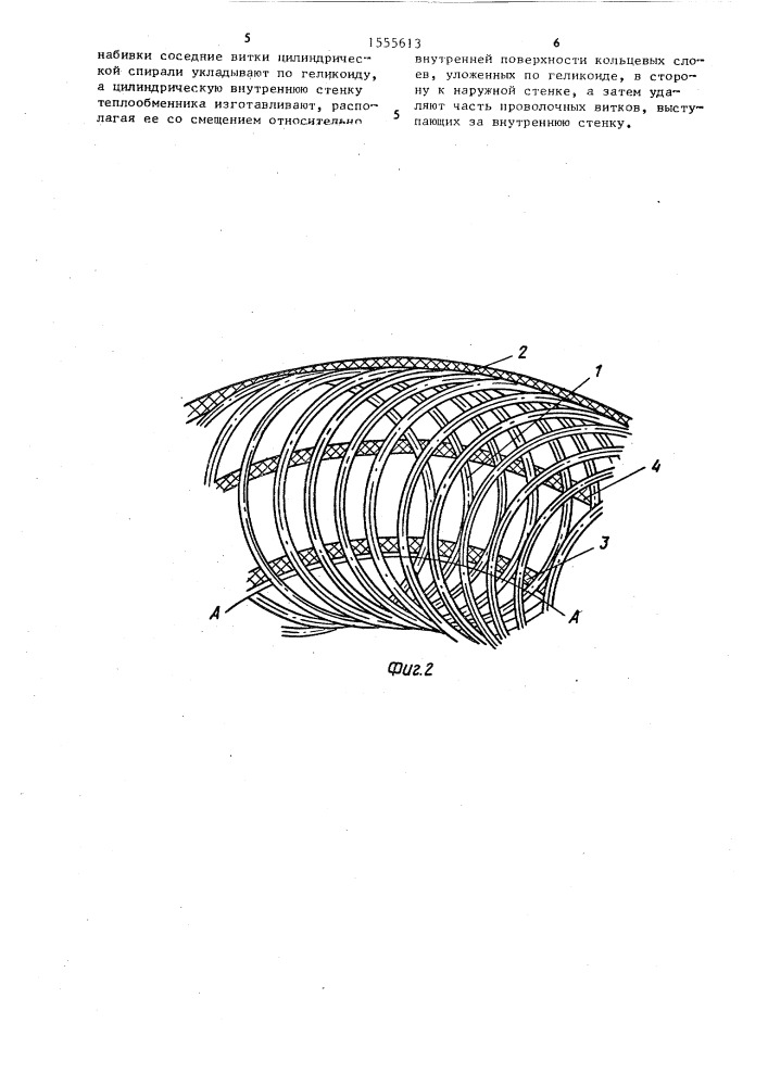 Способ изготовления матричного теплообменника с цилиндрическими внутренней и наружной стенками и проволочной набивкой (патент 1555613)