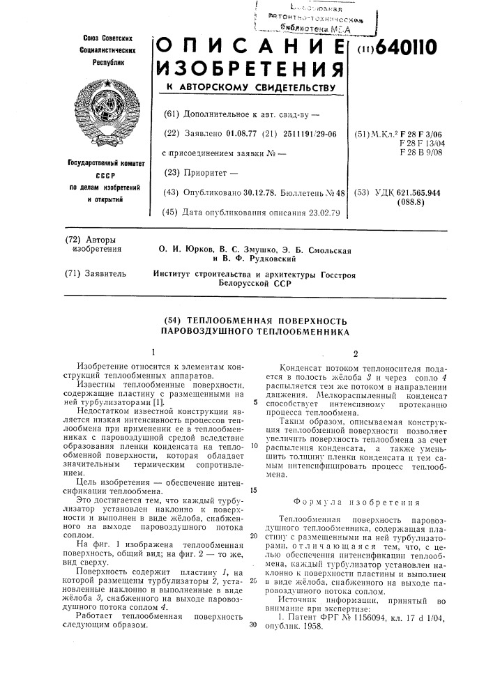 Теплообменная поверхность паровоздушного теплообменника (патент 640110)