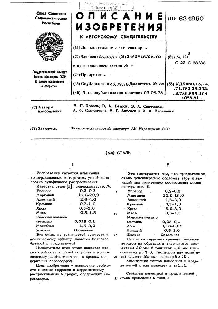 Сталь (патент 624950)