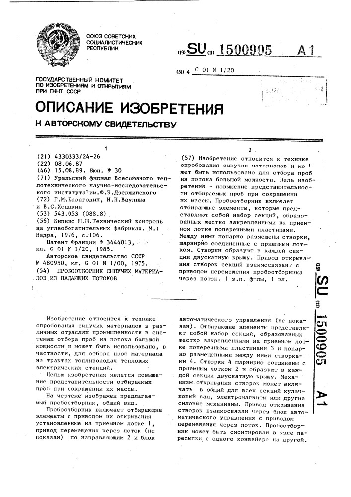 Пробоотборник сыпучих материалов из падающих потоков (патент 1500905)