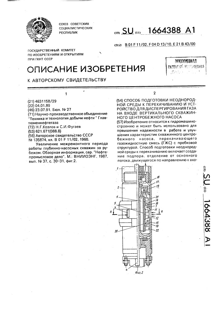 Способ подготовки неоднородной среды к перекачиванию и устройство для диспергирования газа на входе вертикального скважинного центробежного насоса (патент 1664388)