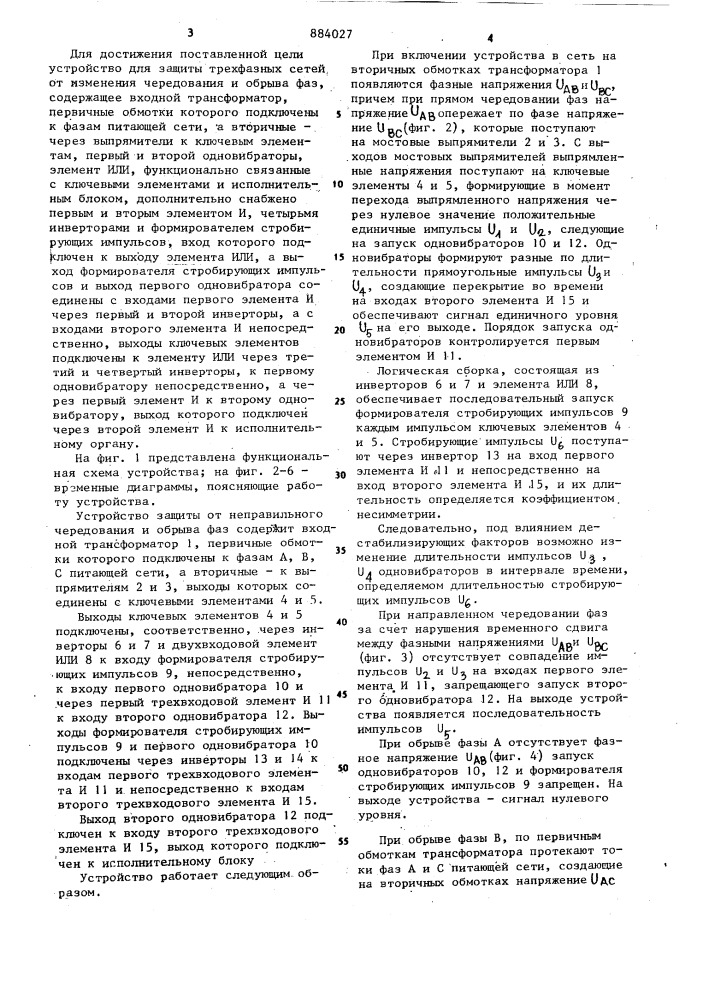 Устройство для защиты трехфазных сетей от изменения чередования и обрыва фазы (патент 884027)